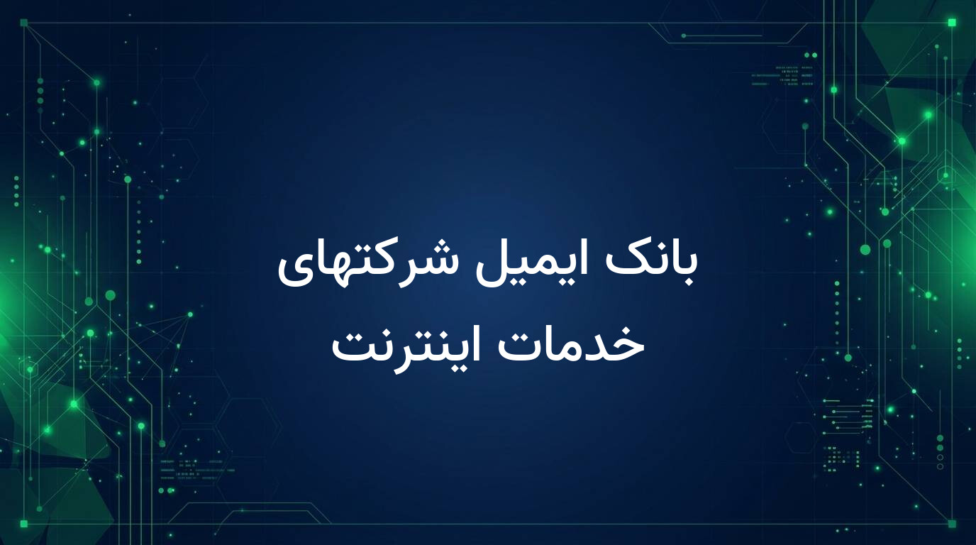 بانک ایمیل شرکتهای خدمات اینترنت