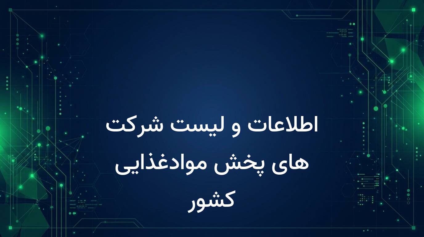 اطلاعات و لیست شرکت های پخش موادغذایی کشور