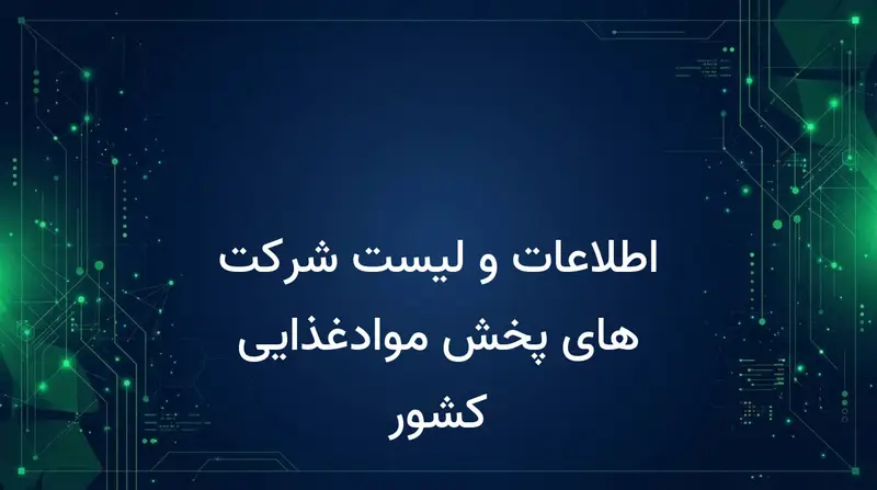 اطلاعات و لیست شرکت های پخش موادغذایی کشور