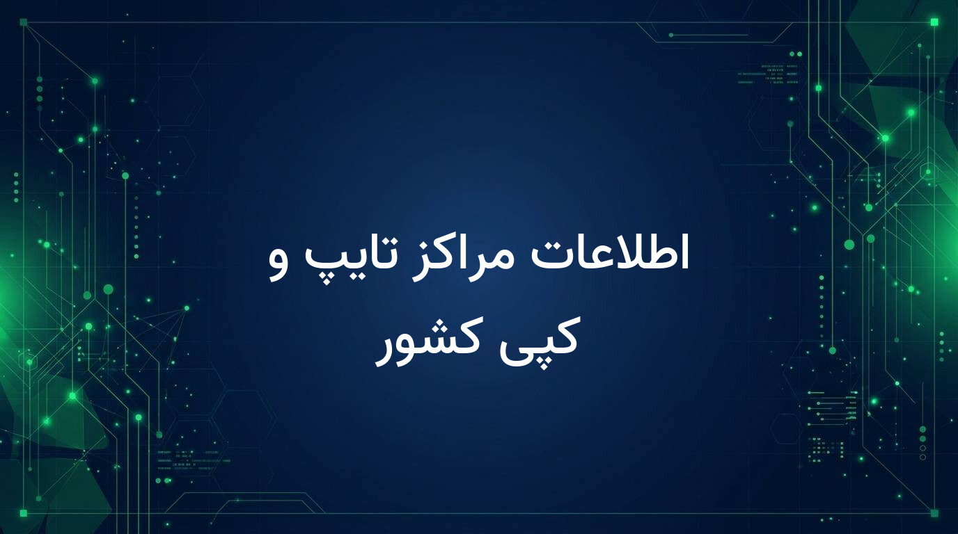 اطلاعات مراکز تایپ و کپی کشور