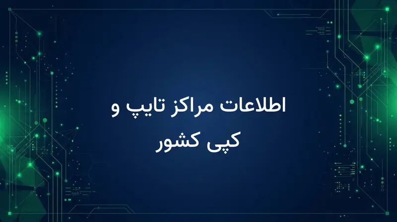 اطلاعات مراکز تایپ و کپی کشور