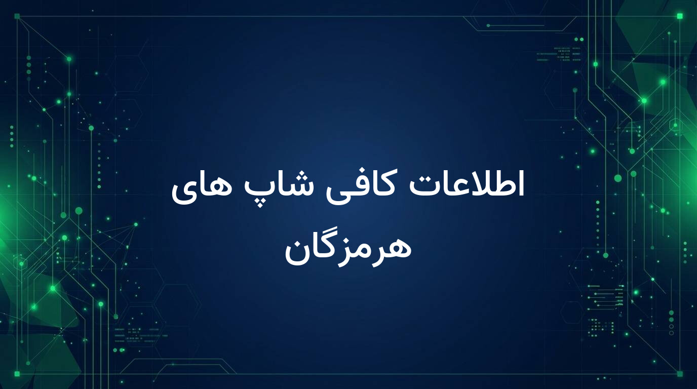 اطلاعات کافی شاپ های هرمزگان