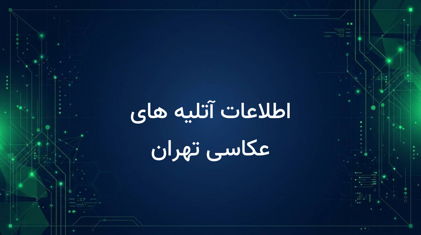 اطلاعات آتلیه های عکاسی تهران