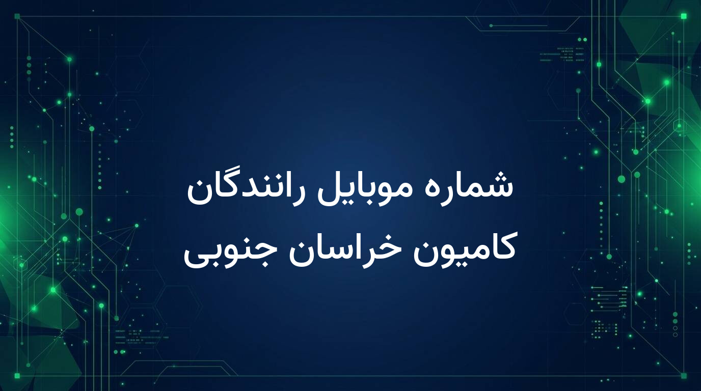 شماره موبایل رانندگان کامیون خراسان جنوبی