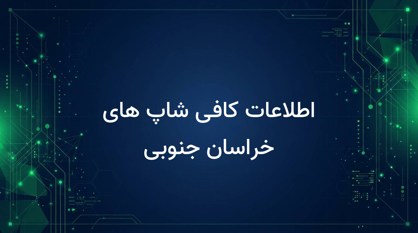 اطلاعات کافی شاپ های خراسان جنوبی