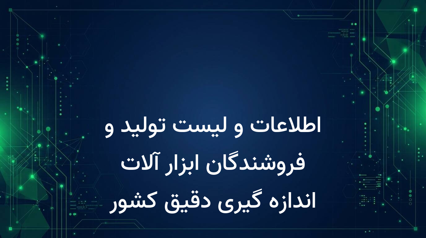 اطلاعات و لیست تولید و فروشندگان ابزار آلات اندازه گیری دقیق کشور