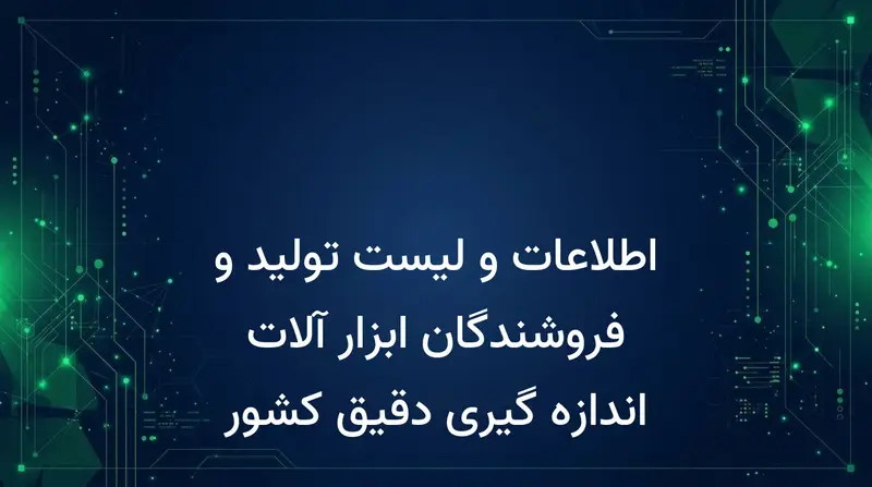 اطلاعات و لیست تولید و فروشندگان ابزار آلات اندازه گیری دقیق کشور