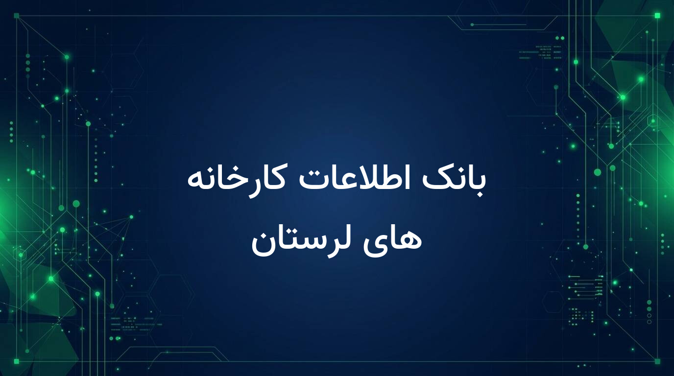 بانک اطلاعات کارخانه های لرستان