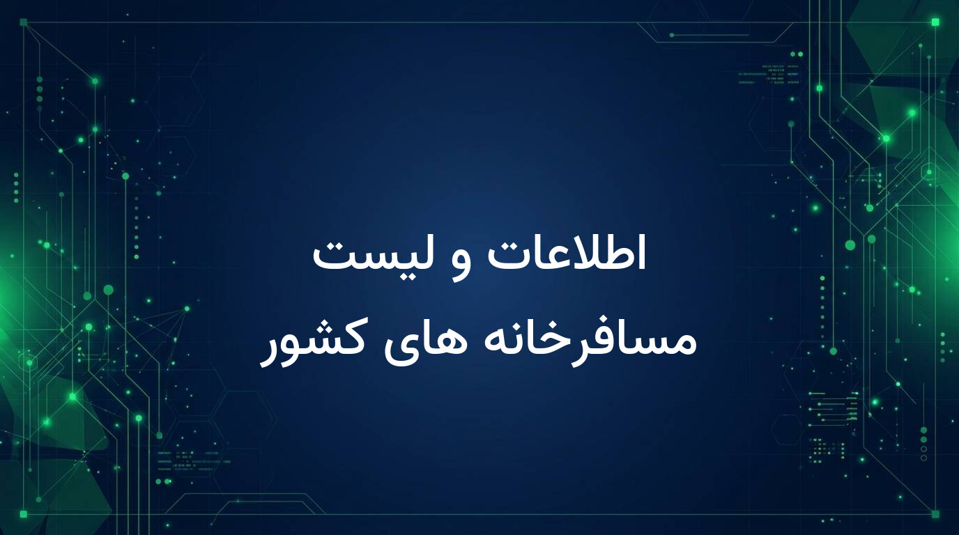 اطلاعات و لیست مسافرخانه های کشور
