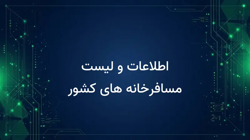 اطلاعات و لیست مسافرخانه های کشور