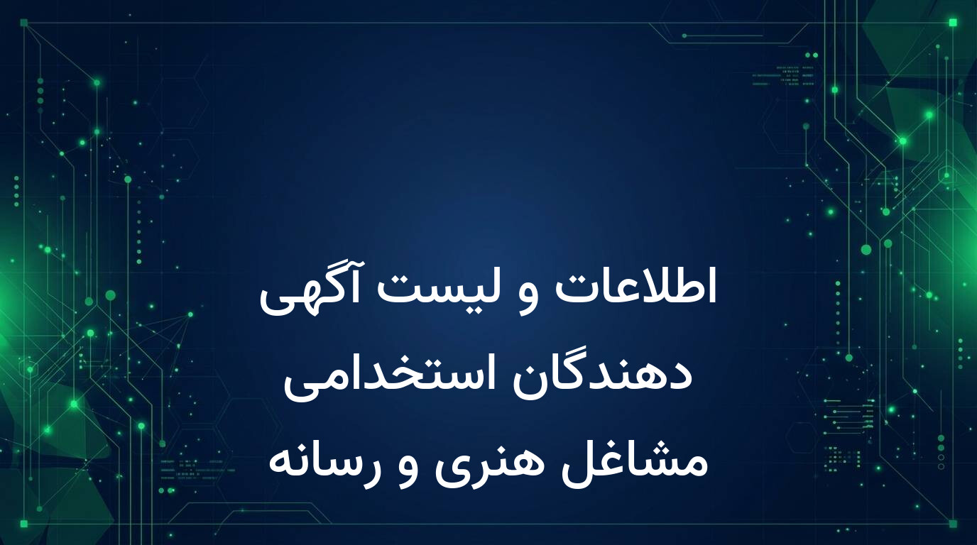 اطلاعات و لیست آگهی دهندگان استخدامی مشاغل هنری و رسانه
