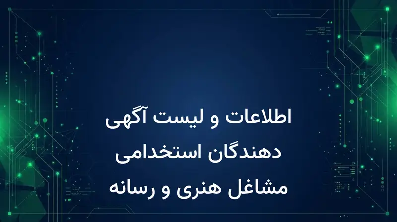 اطلاعات و لیست آگهی دهندگان استخدامی مشاغل هنری و رسانه