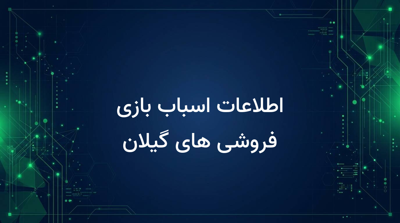 اطلاعات اسباب بازی فروشی های گیلان