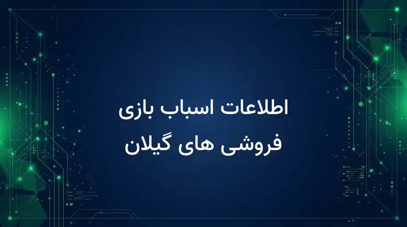 اطلاعات اسباب بازی فروشی های گیلان
