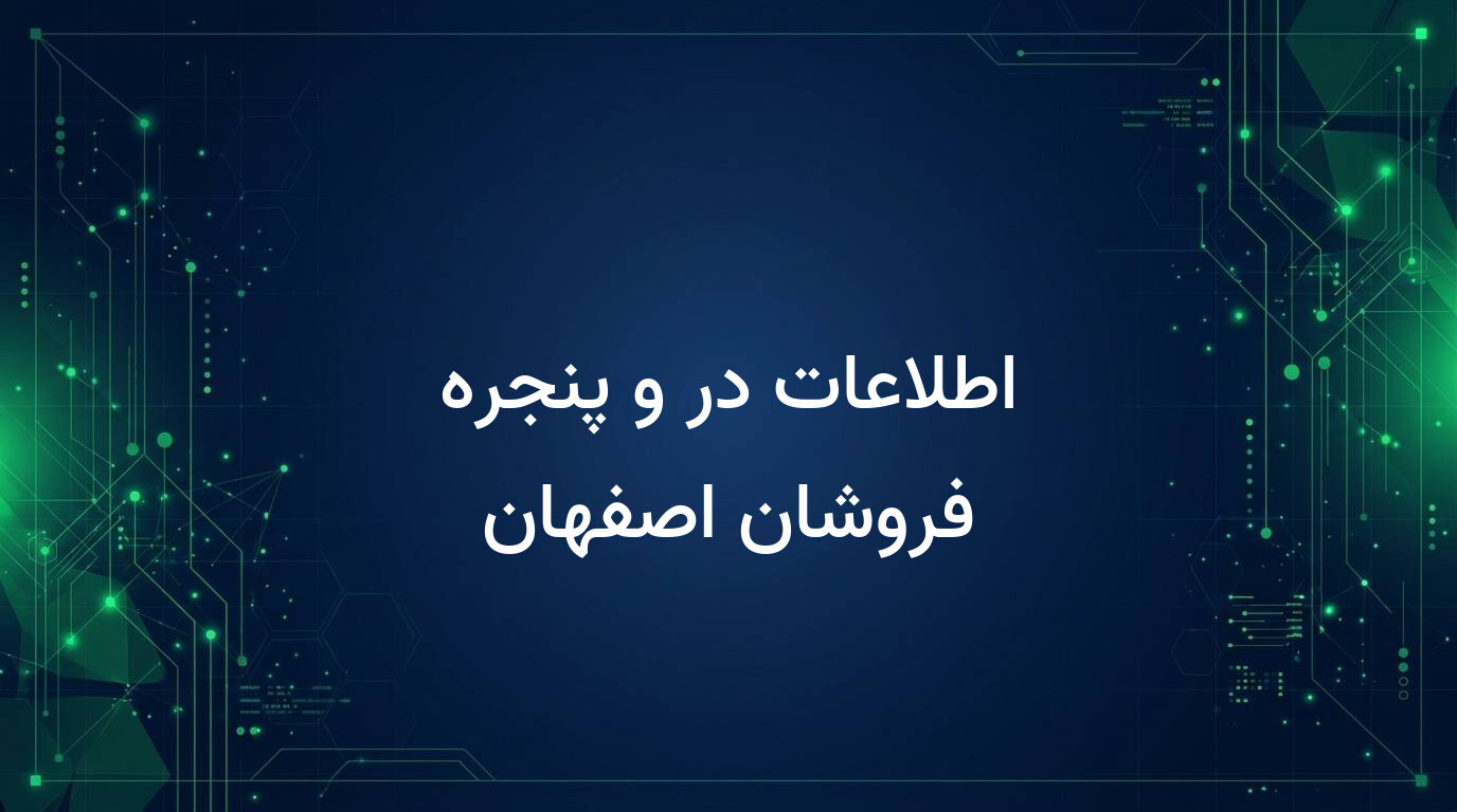 اطلاعات در و پنجره فروشان اصفهان