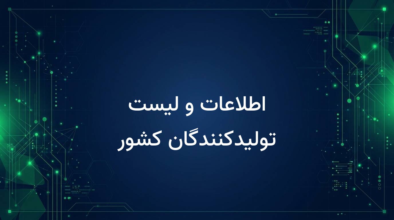 اطلاعات و لیست تولیدکنندگان کشور