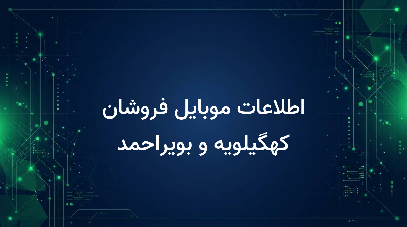 اطلاعات موبایل فروشان کهگیلویه و بویراحمد