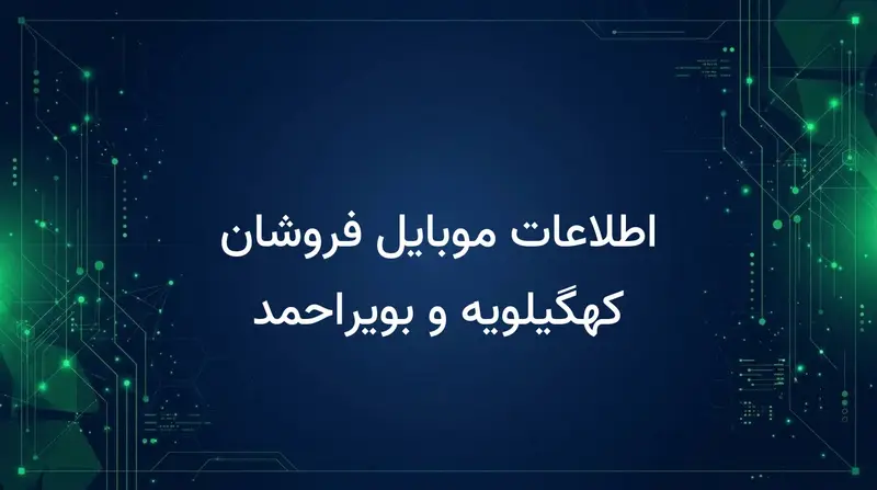 اطلاعات موبایل فروشان کهگیلویه و بویراحمد