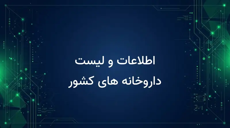 اطلاعات و لیست داروخانه های کشور