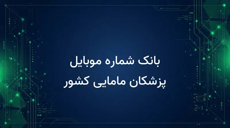 بانک شماره موبایل پزشکان مامایی کشور