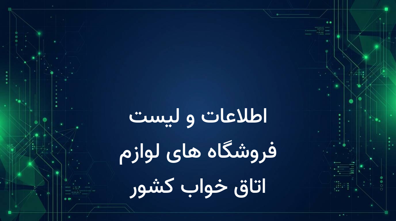 اطلاعات و لیست فروشگاه های لوازم اتاق خواب کشور