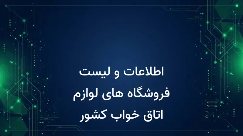 اطلاعات و لیست فروشگاه های لوازم اتاق خواب کشور