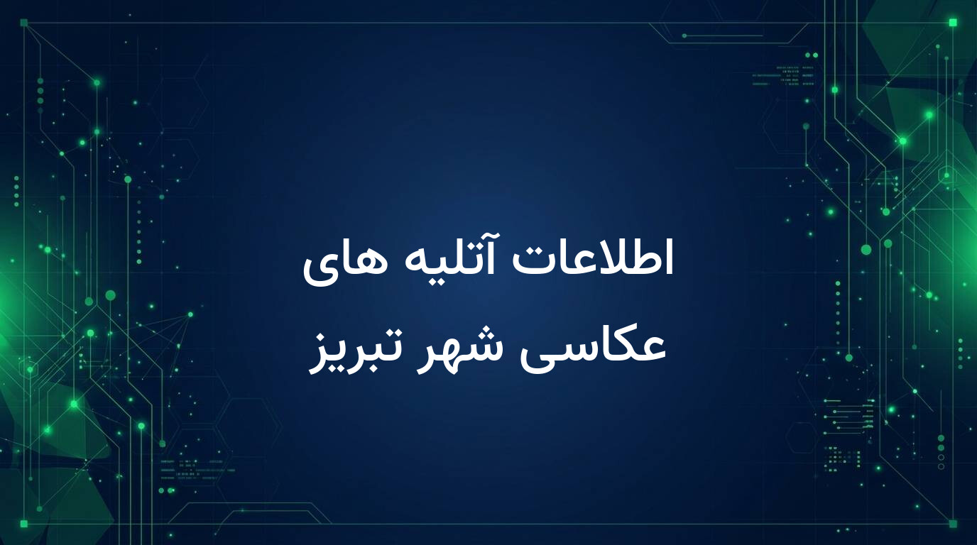 اطلاعات آتلیه های عکاسی شهر تبریز