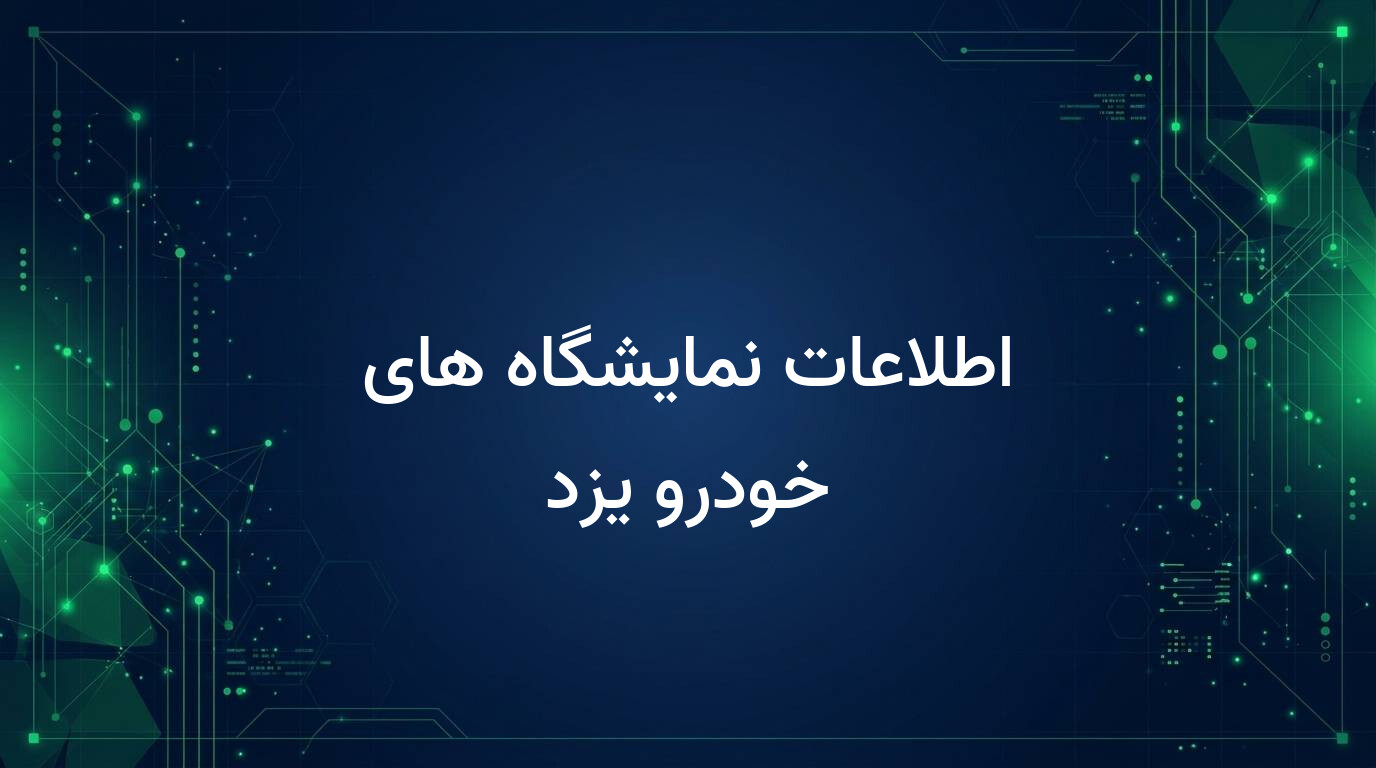 اطلاعات نمایشگاه های خودرو یزد