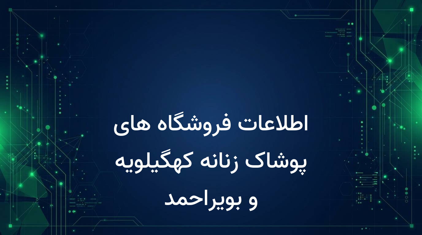 اطلاعات فروشگاه های پوشاک زنانه کهگیلویه و بویراحمد