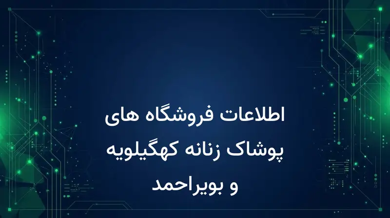 اطلاعات فروشگاه های پوشاک زنانه کهگیلویه و بویراحمد