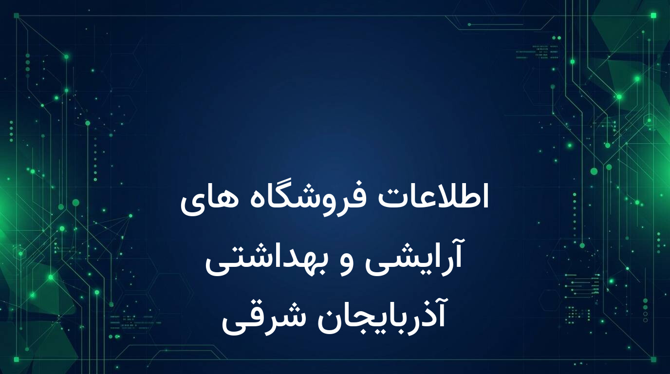 اطلاعات فروشگاه های آرایشی و بهداشتی آذربایجان شرقی