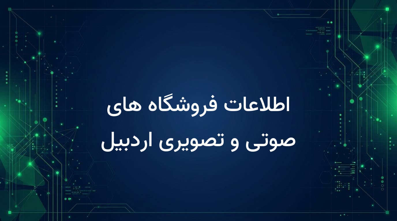 اطلاعات فروشگاه های صوتی و تصویری اردبیل