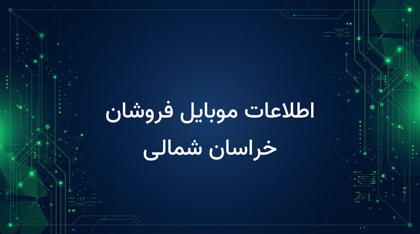 اطلاعات موبایل فروشان خراسان شمالی