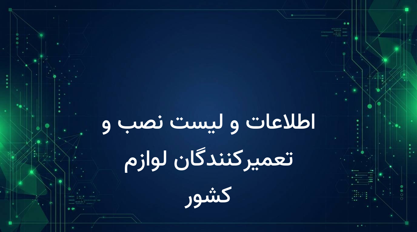 اطلاعات و لیست نصب و تعمیرکنندگان لوازم کشور