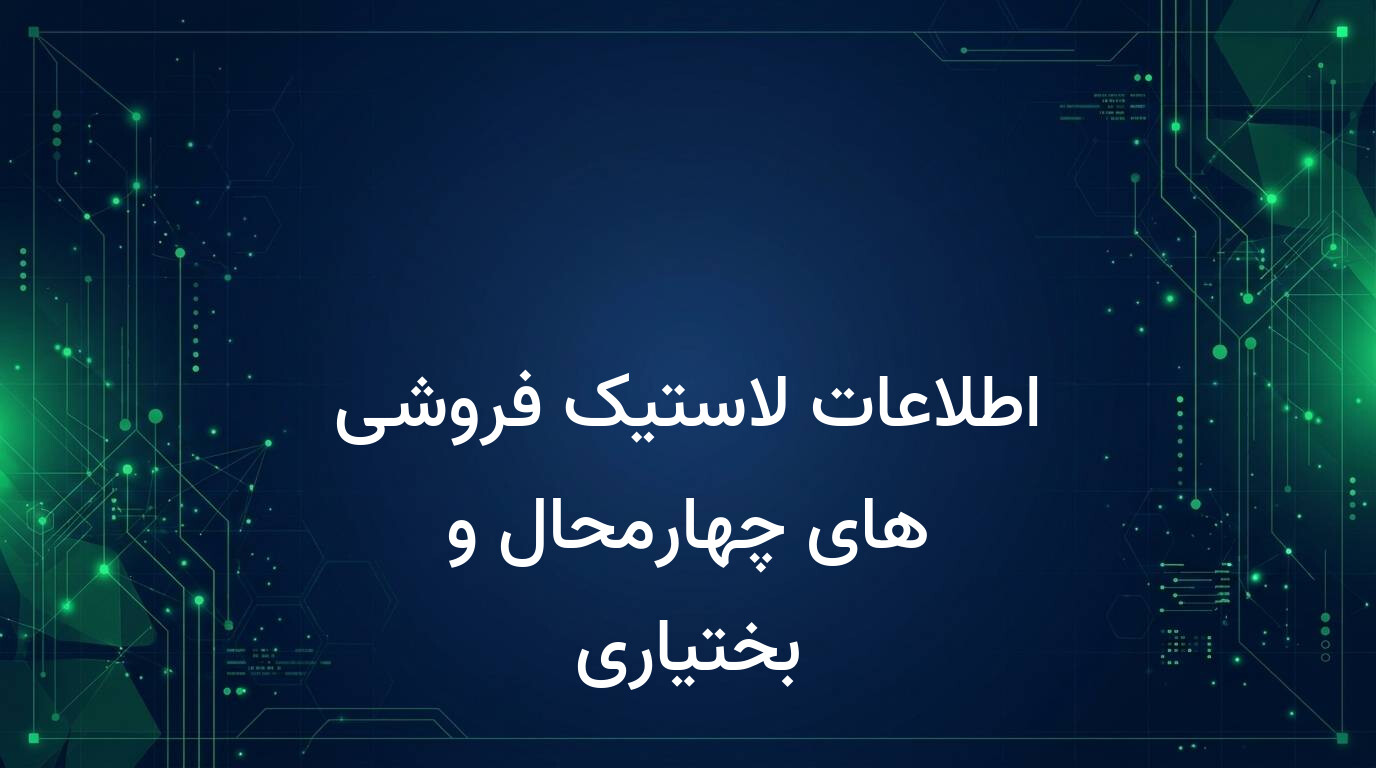 اطلاعات لاستیک فروشی های چهارمحال و بختیاری