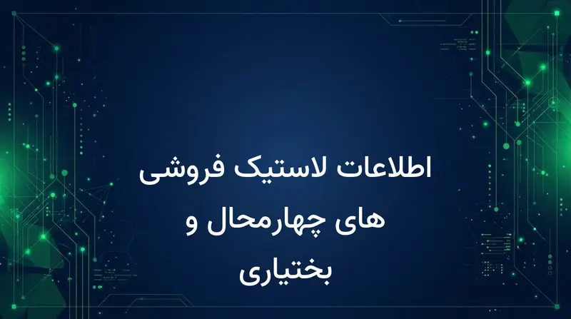 اطلاعات لاستیک فروشی های چهارمحال و بختیاری