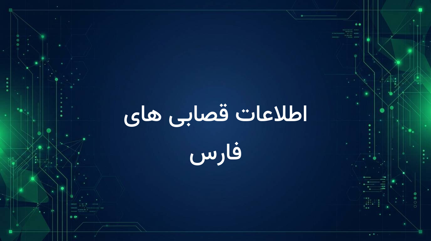 اطلاعات قصابی های فارس