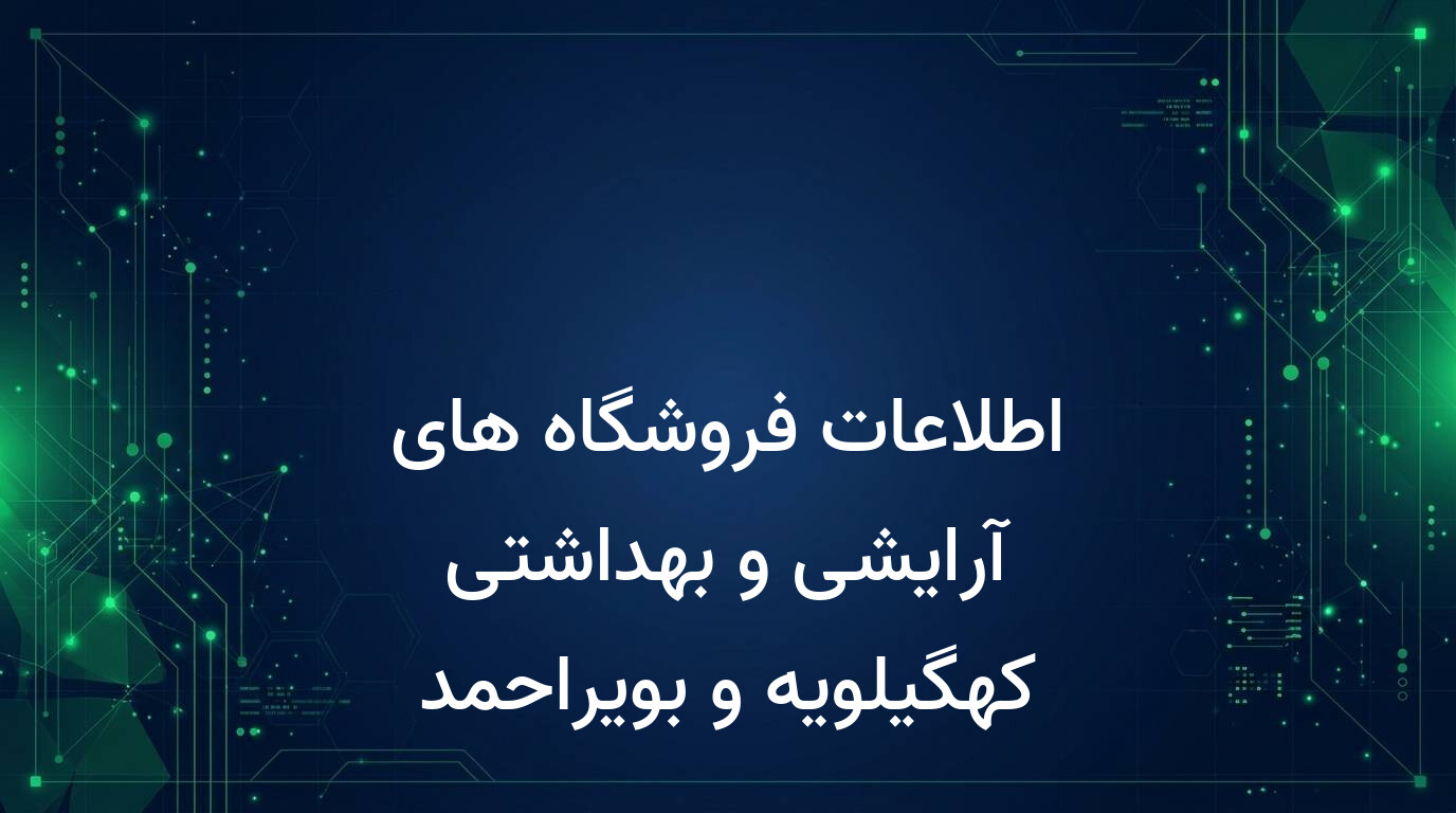 اطلاعات فروشگاه های آرایشی و بهداشتی کهگیلویه و بویراحمد
