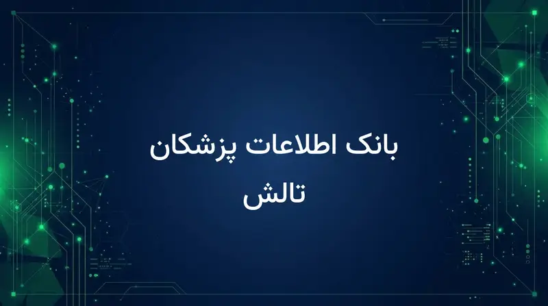 بانک اطلاعات پزشکان تالش