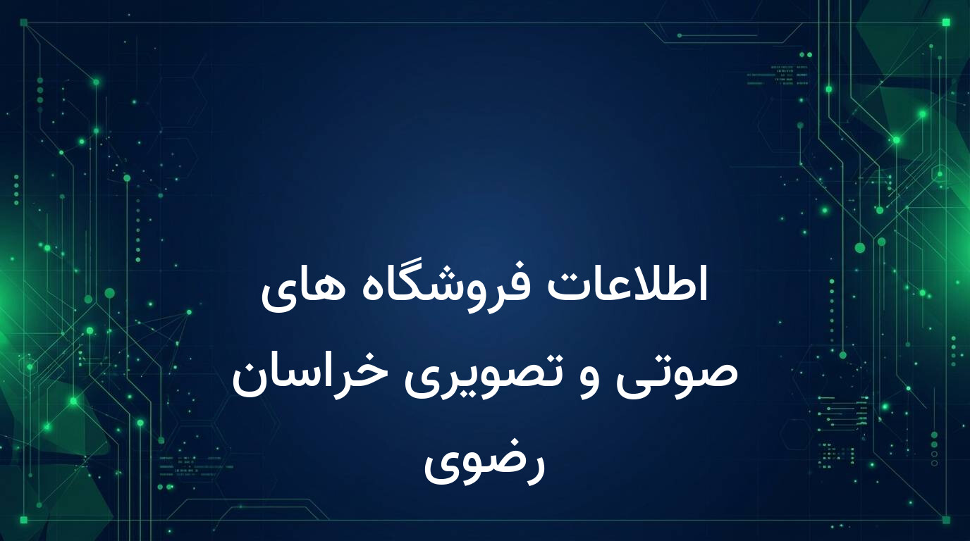 اطلاعات فروشگاه های صوتی و تصویری خراسان رضوی