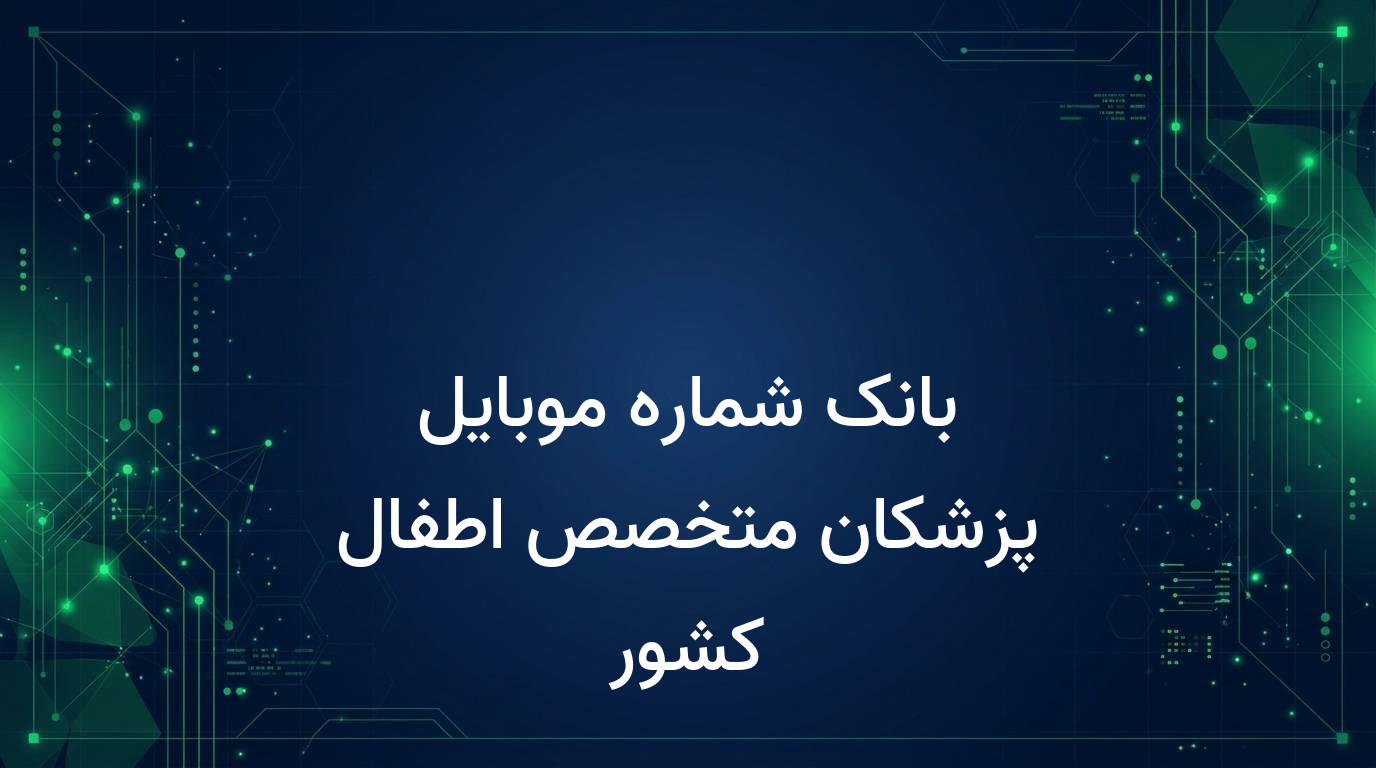 بانک شماره موبایل پزشکان متخصص اطفال کشور