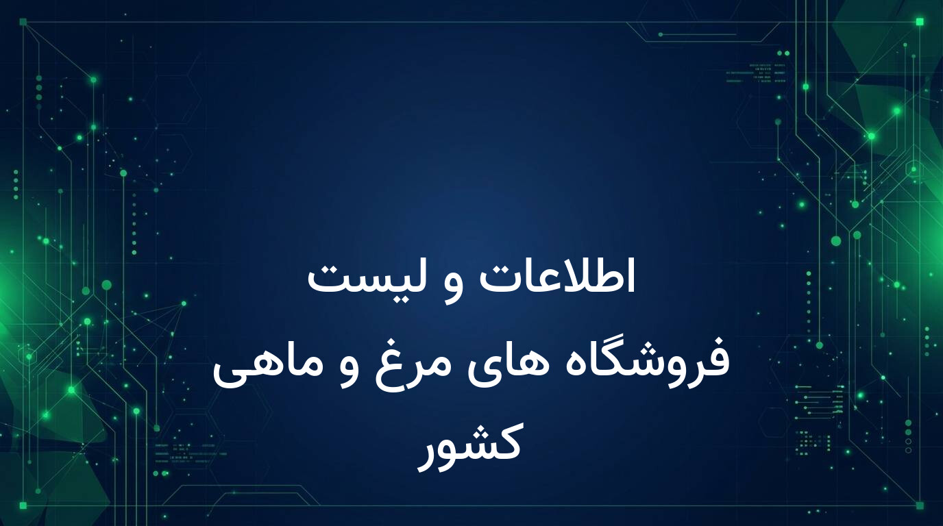 اطلاعات و لیست فروشگاه های مرغ و ماهی کشور