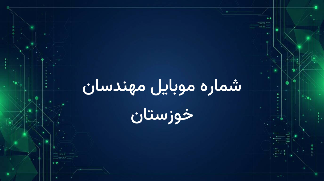 شماره موبایل مهندسان خوزستان