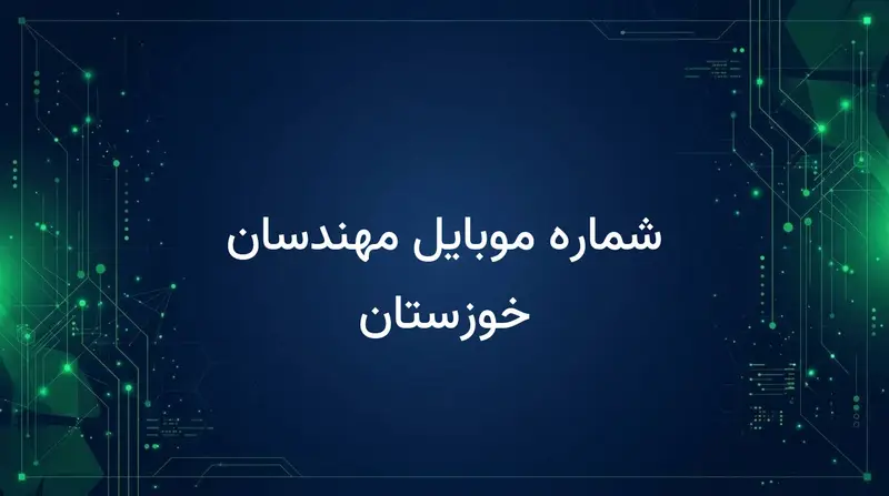 شماره موبایل مهندسان خوزستان