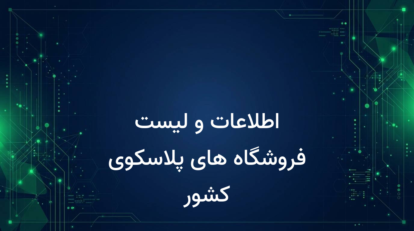 اطلاعات و لیست فروشگاه های پلاسکوی کشور