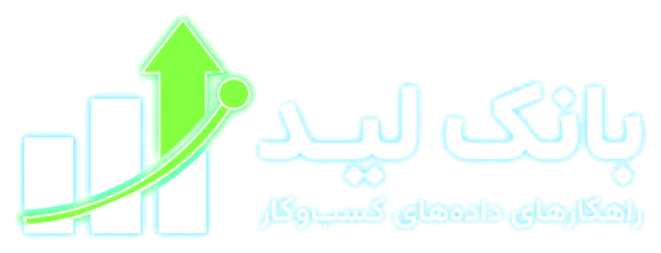 بزرگ ترین مرجع سرنخ های فروش و بازاریابی ایران