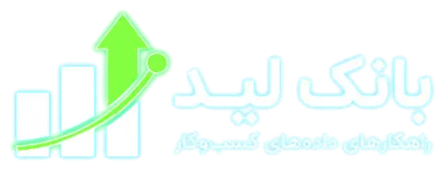 بزرگ ترین مرجع سرنخ های فروش و بازاریابی ایران