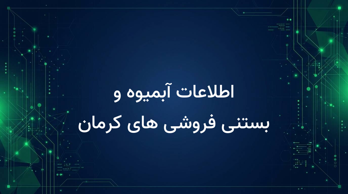 اطلاعات آبمیوه و بستنی فروشی های کرمان