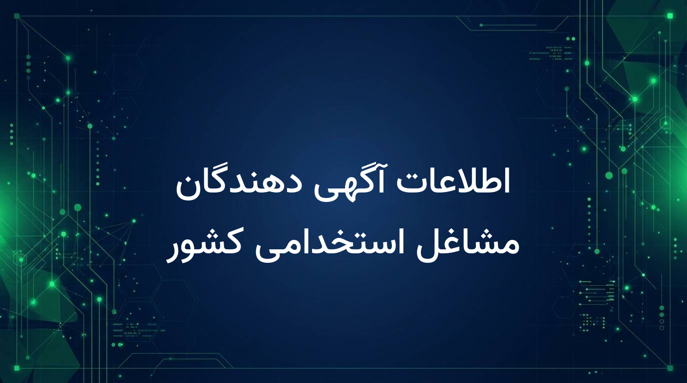 اطلاعات آگهی دهندگان مشاغل استخدامی کشور