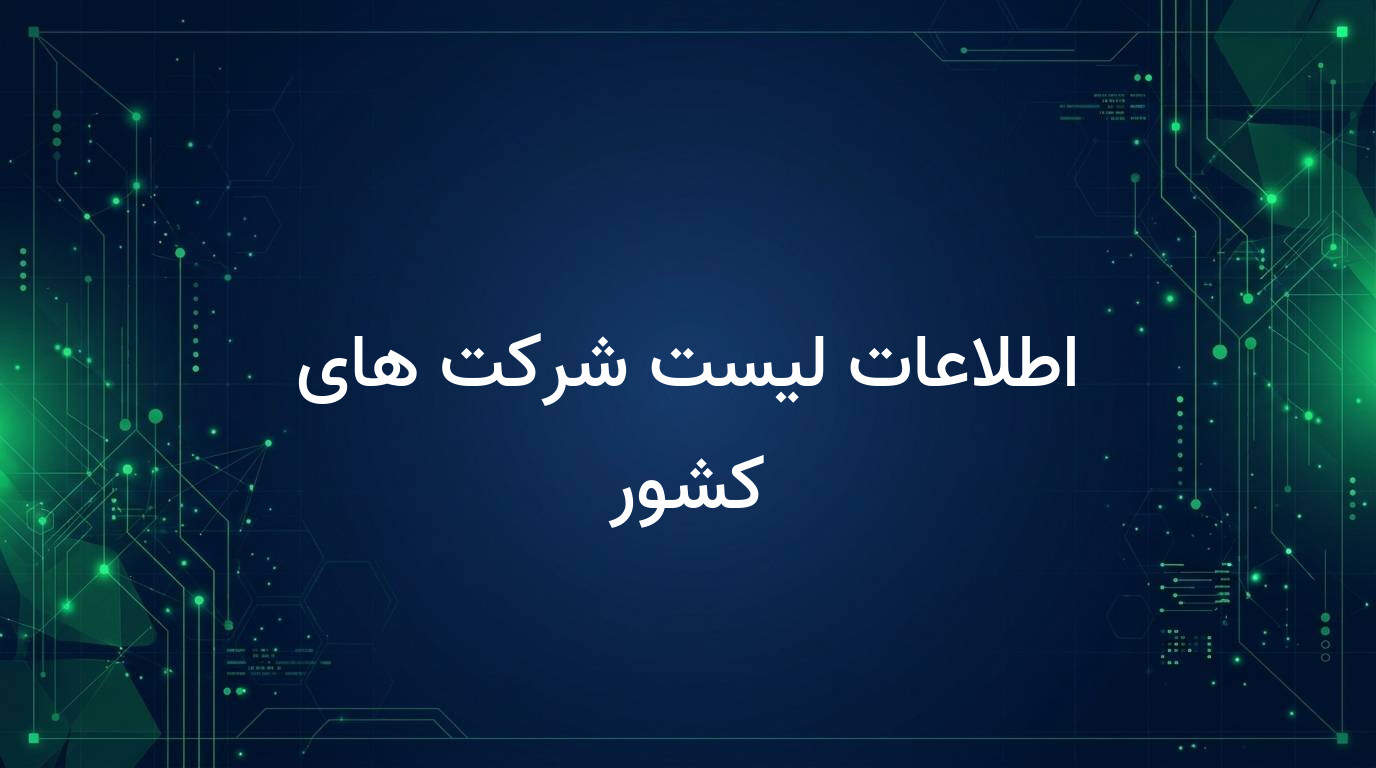 اطلاعات لیست شرکت های کشور